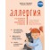 Allergy. How to identify the disease in a child in time and learn to keep him under control. Roomet Elena