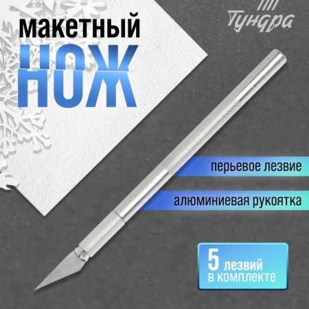 Knife mock -up tundra, aluminum handle, feathers (5 additional blades)