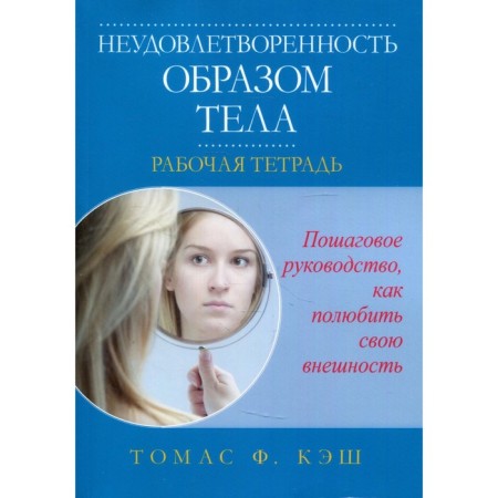 Dissatisfaction with the image of the body. Workbook. Kash T.F.