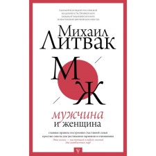 Man and woman. Litvak M.E.
