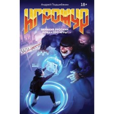 Игрожур. Великий русский роман про игры. Подшибякин А. М.