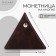 Monetnik on the button, Textura, brown color