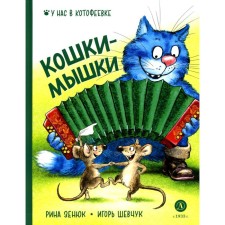 Cats-mouse. Shevchuk I.M., Zenyuk R.