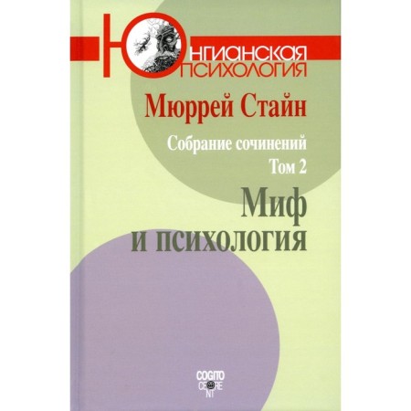 Collected works. Volume 2. Myth and psychology. Stein M.V.