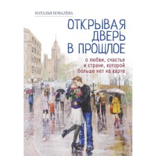 Opening the door to the past. About love, happiness and a country that is no longer on the map. Kovaleva Natalia