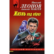 Life under the cut. Leonov N.I., Makeev A.V.