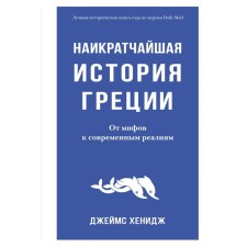 The smallest history of Greece. From myths to modern realities. Henje J.