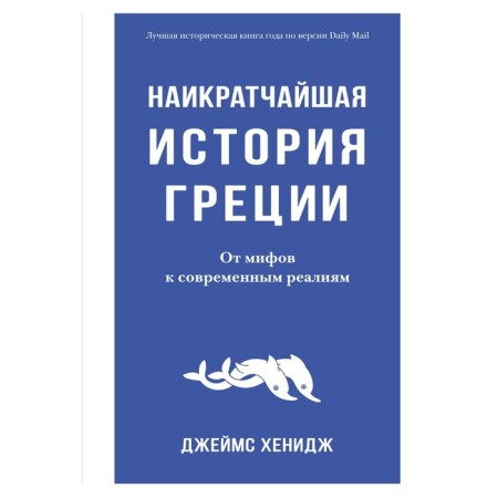 The smallest history of Greece. From myths to modern realities. Henje J.