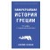 The smallest history of Greece. From myths to modern realities. Henje J.