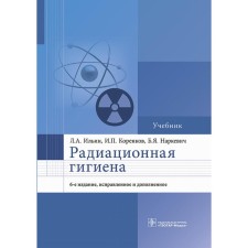 Radiation hygiene. 6th edition, corrected and supplemented. Korenkov I.P., Narkevich B.Ya., Ilyin L.A.