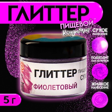 Glitter Kandurin Food Condyerma "Violet", fraction 10-60 µm, 5 g