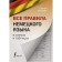 All the rules of the German language in the schemes and tables. Matveev S.A.