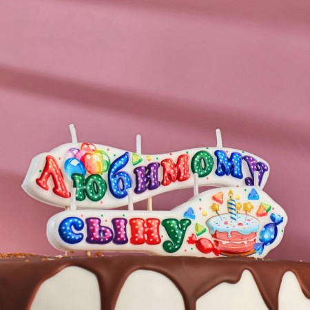 A candle for a cake on skewers "beloved son", 3 cm,