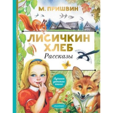 Лисичкин хлеб. Рассказы. Пришвин М.М.