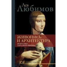 Painting and architecture. The art of Western Europe. Lyubimov L.D.