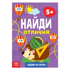 The book “Find the differences: tasks for logic”, 5 years, 12 p.