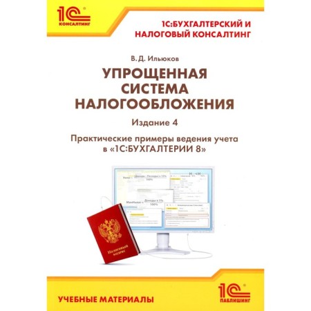 Simplified taxation system. Practical examples of accounting in "1C: Accounting 8". 4th edition. Ilyukov V.D.