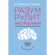 Разум рулит настроением. Измени свои мысли, привычки, здоровье, жизнь. Гринбергер Д.