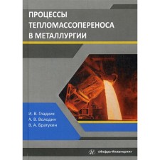 The processes of thermal mass in metallurgy: Textbook. Gladkikh I.V., Volodin A.V., Bratukhin V.A.