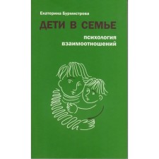 Дети в семье. Психология взаимоотношений. Бурмистрова Е.