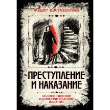 Преступление и наказание. Коллекционное иллюстрированное издание. Достоевский Ф.М.