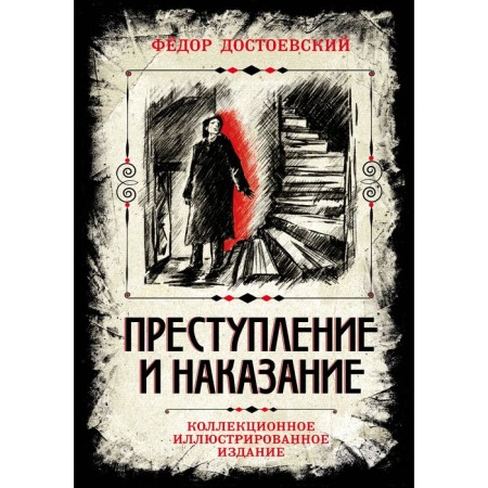 Crime and Punishment. Collectible illustrated publication. Dostoevsky F.M.