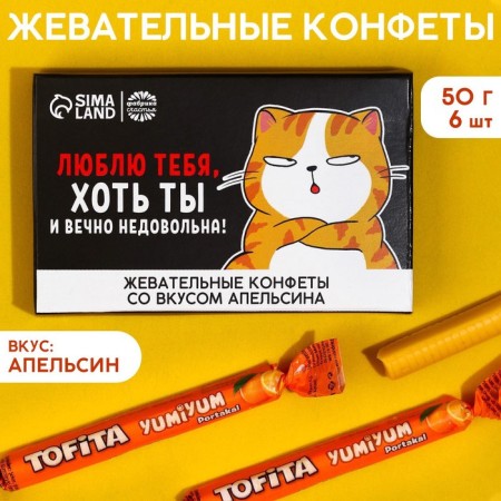 Chewing sweets “I love you, even though you are always unhappy”, taste: orange, 50 g, 8 pcs.-1