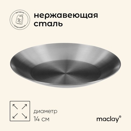 Maclay hiking plate, d = 14 cm, stainless steel