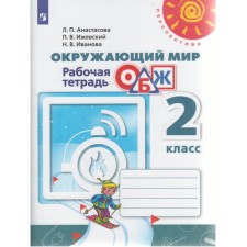 Workbook. GEF. The world. Fundamentals of life safety, new design grade 2. Anastasova L.P.