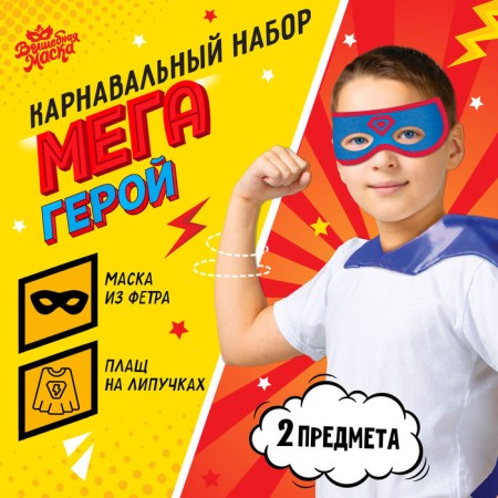 Carnival set "Megaero": a cloak and a mask