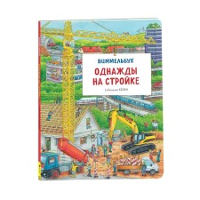 Wimmelbukh. Once at a construction site. Kenen S.