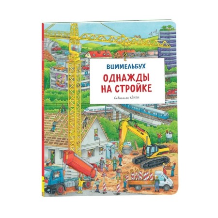 Wimmelbukh. Once at a construction site. Kenen S.