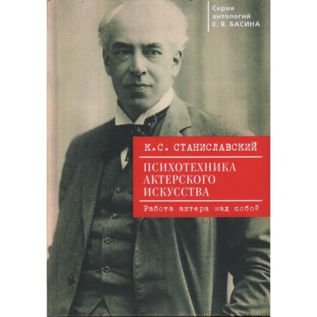 Psychotechnics of acting. The actor's work on himself. Stanislavsky K.