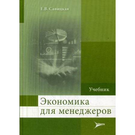Economics for managers. Savitskaya E.V.