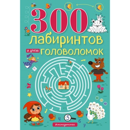 300 labyrinths and other puzzles. Vyunitskaya E.V.