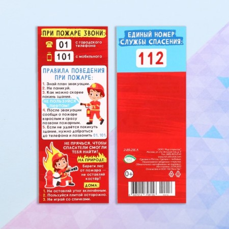 Bookmark “Rules of conduct in the fire” 6x18.4 cm