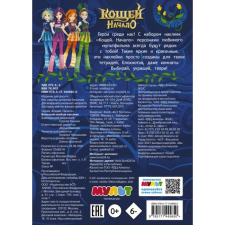 Koschey. Start. Large album of stickers-1