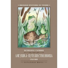 Frog traveler. 3rd edition. Garshin V.M.