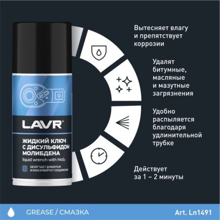 Lavr liquid key with molybdenum disulfide, 210 ml LN1481-2