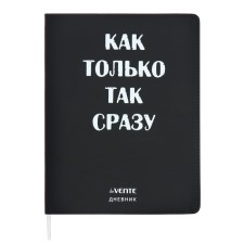 Дневник универсальный для 1-11 класса "Как только так сразу", интегральная обложка, искусственная кожа, шелкография, ляссе, 80 г/м2