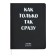 Universal diary for grade 1-11 "as soon as this is right away", integral cover, artificial leather, silkography, lies, 80 g/m2