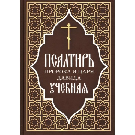 The psalter of the Prophet and King David is educational. Comp. Kazatov M.E.
