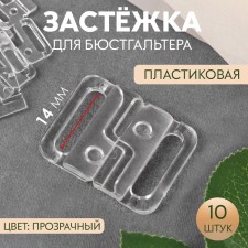 Browner fastener, plastic, 14 mm, 10 pcs, transparent color