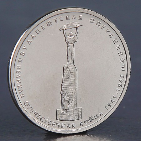 Coin "5 rubles 2014 Budapest operation"