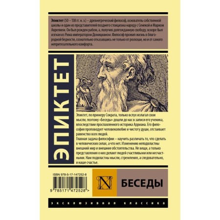 Беседы. Эпиктет-1