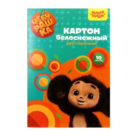 Cardboard white double-sided A4, 10 sheets of multi-bullets "Cheburashka", shaky, in a folder