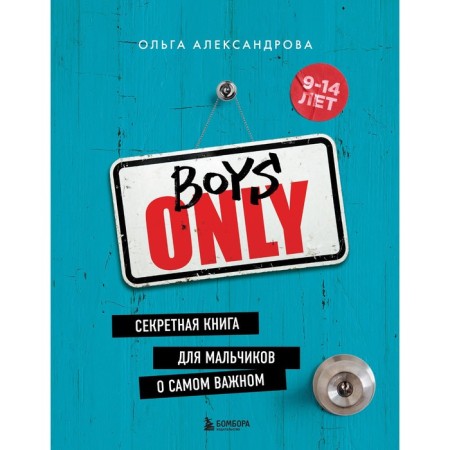 Boys Only. Secret book for boys about the most important. Alexandrova O.Yu.