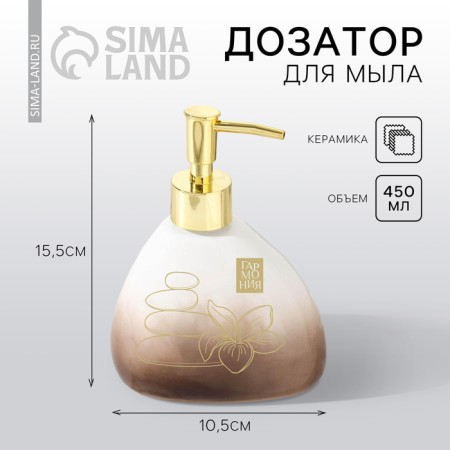 Dispenser for liquid soap "Harmony", 450 ml.