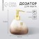 Dispenser for liquid soap "Harmony", 450 ml.