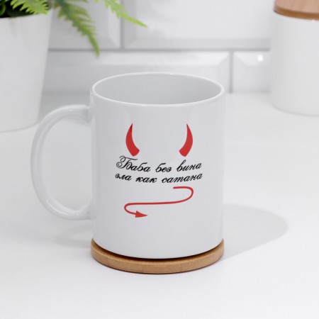 Sublimation mug "Baba without the wine of evil like a satan" 320 ml, with application-1